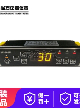 尚方温控器SF-263/263F/SF-261/261F瑞菲克冷柜展示柜温度控制器