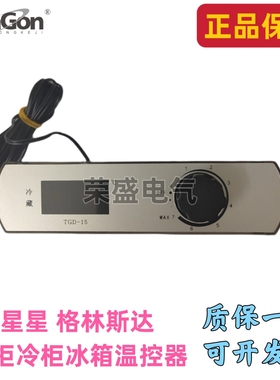 同共TGD-15温控器格林斯达星星冰柜冷柜冰箱冷冻冷藏柜显示器开关