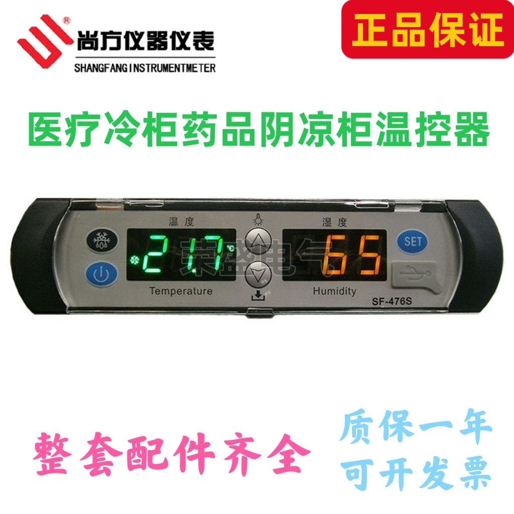 尚方SF-476S药品阴凉柜温控器药品冷藏柜医疗柜电子温度控制器