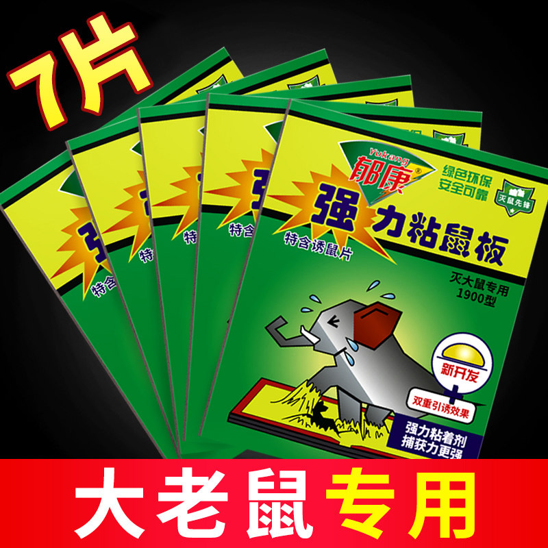 郁康粘鼠板老鼠胶超强力家用正品加大加厚大老鼠贴神器老鼠一窝端,洗护清洁剂/卫生巾/纸/香薰,杀虫剂（卫生农药）,淘宝优惠券,粉丝福利购,淘宝优惠卷