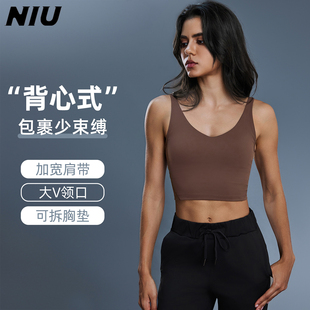 NIU妞吉家新款 U型美背带胸垫瑜伽文胸高强度防震健身运动背心女