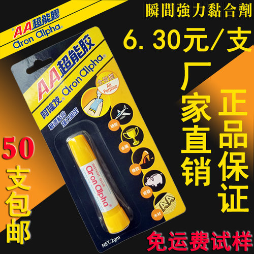 阿隆发AA超能瞬间快干万能胶水黄装透明2g粘珍珠塑料金属陶瓷木头