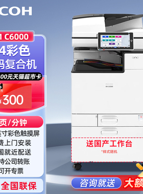 理光（Ricoh）IM C6000 A3彩色激光多功能数码复合机大型办公一体机含双面输稿器办公商用