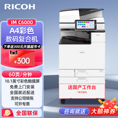 理光（Ricoh）IM C6000 A3彩色激光多功能数码复合机大型办公一体机含双面输稿器办公商用
