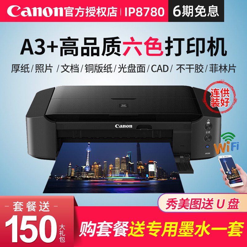 佳能IP8780彩色喷墨a3+专业照片打印机6色连供办公商用无线wifi厚纸CAD不干胶封面皮纹纸名片铜版纸菲林胶片