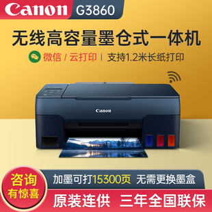 G3860彩色喷墨照片打印机家用小型加墨仓式 佳能G1820 G2820 G3820 连供复印扫描一体机办公手机无线WIFI 原装