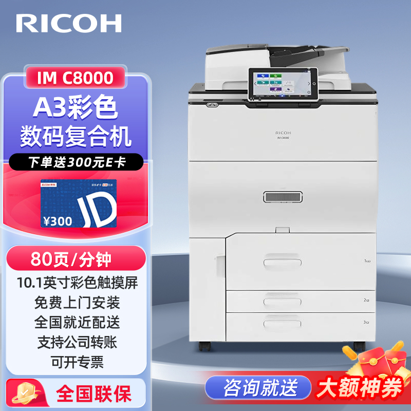 理光（Ricoh）IM C8000彩色激光高速打印机A3大型办公商用复合机含输稿器