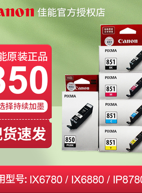 佳能850 851原装墨盒IX6780/6880 IP7280/8780 MG5580/5680/ 6380/6400/6680/7180/7580/ MX728MX928墨盒