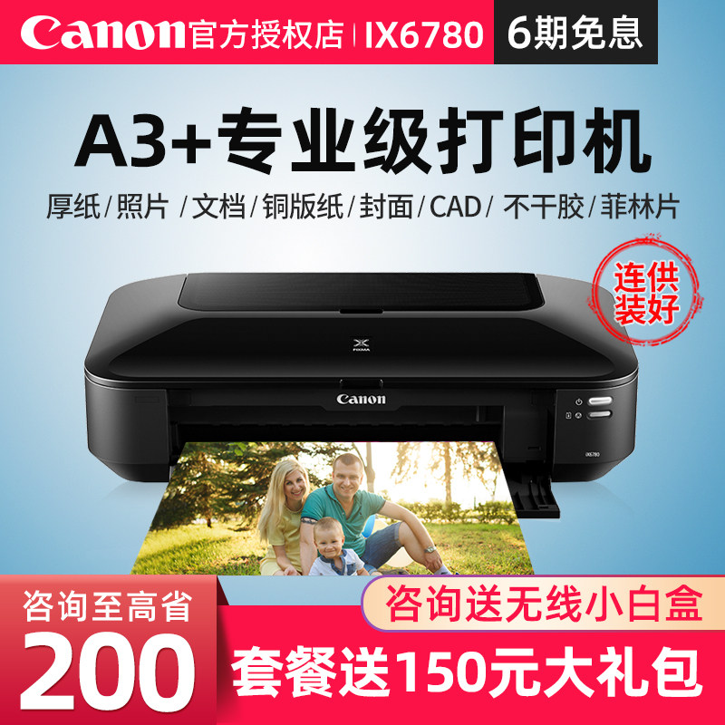 佳能ix6780/ix6880ip8780彩色喷墨a3专业照片打印机连供办公商用CAD图不干胶皮纹封面名片厚铜版纸菲林洗相片