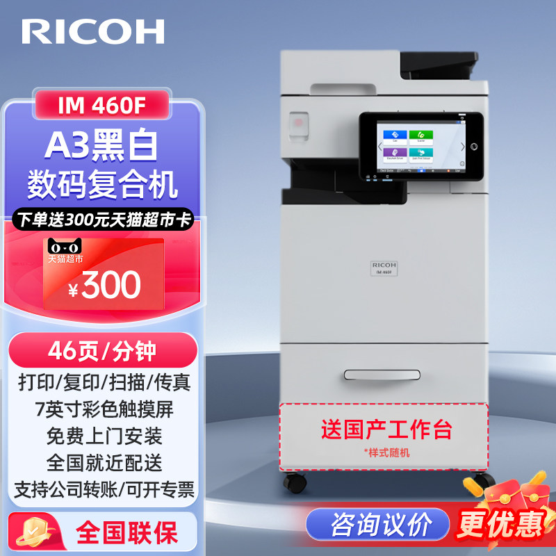 理光（Ricoh）IM 460F A4黑白数码复合机复印打印扫描传真7英寸智能操作面板
