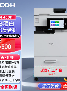理光（Ricoh）IM 460F A4黑白数码复合机复印打印扫描传真7英寸智能操作面板