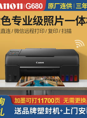 佳能G680彩色打印机小型家用复印扫描办公墨仓加墨连供式一体机六色喷墨照片相片手机无线直连wifi微信g580
