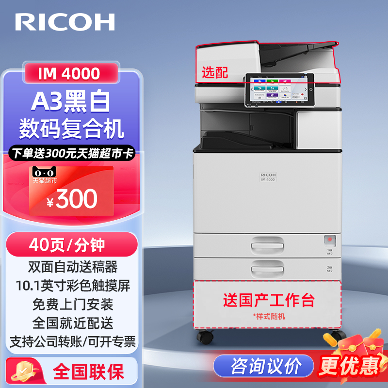 理光(Ricoh)IM 4000 黑白激光A3打印机多功能一体机数码复合机大型办公商用复印机盖板配置