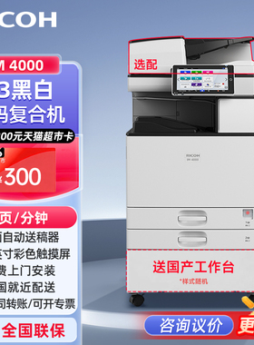理光（Ricoh）IM 4000 黑白激光A3打印机多功能一体机数码复合机大型办公商用复印机盖板配置