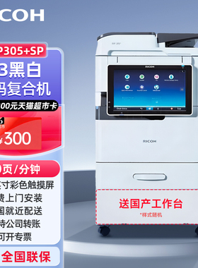 理光（Ricoh）MP305+SP 黑白数码A3/A4大幅面复合机多功能商用办公室文件打印复印扫描