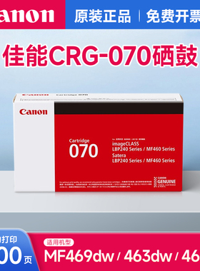 佳能（Canon）硒鼓CRG070适用iC MF469dw/463dw/ MF462dw