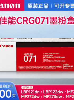 佳能原装硒鼓CRG071/071H 适用LBP121dn / LBP122dw / MF271dn MF272dw / MF273dw / MF274dn打印机