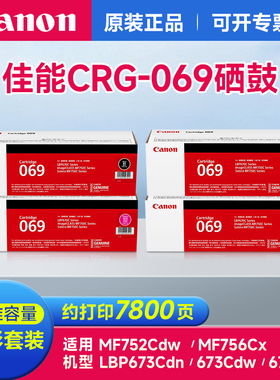 佳能硒鼓CRG069适用LBP673Cdn/673Cdw/674Cx/MF752Cdw/756Cx