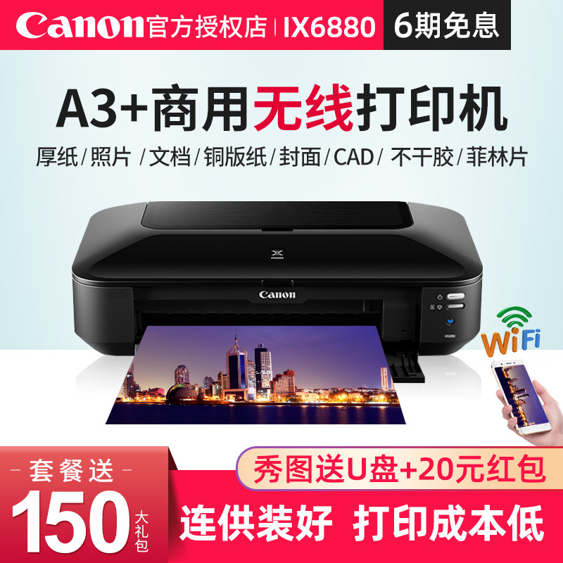 佳能ix6880/ix6780/IP8780无线彩色喷墨a3+照片打印机连供商用办公洗相片CAD菲林不干胶皮纹封面名片厚铜版纸