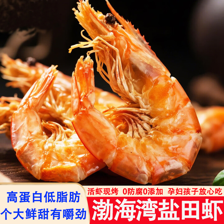 渤海湾盐田虾烤虾干特大号干货