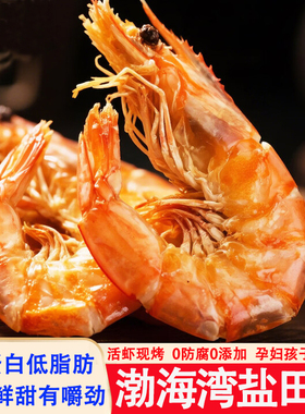 烤虾干特大号2025渤海湾盐田虾对虾开袋即食孕妇儿童海鲜零食干货