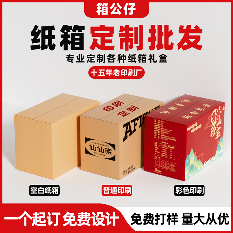 彩色纸箱定制水果包装箱定做打样食品土特产礼品盒高档印刷小批量