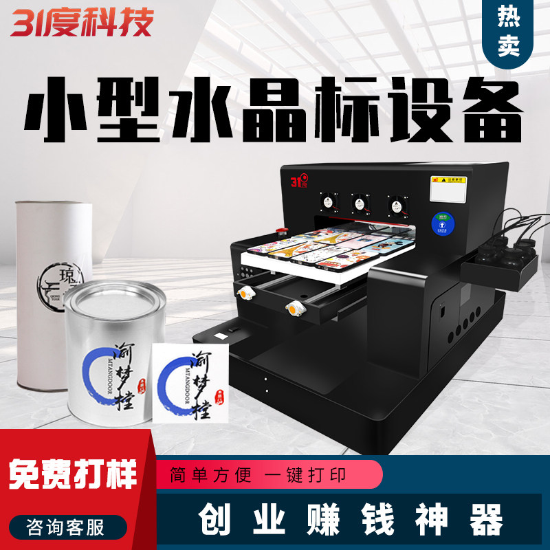 31度水晶标uv平板打印机小型手机壳金属礼盒铭牌冷转印贴纸印刷机