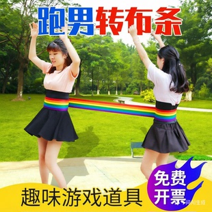 奔跑吧兄弟转布条拓展年会道具团队破冰跑男游戏活动素质训练器材