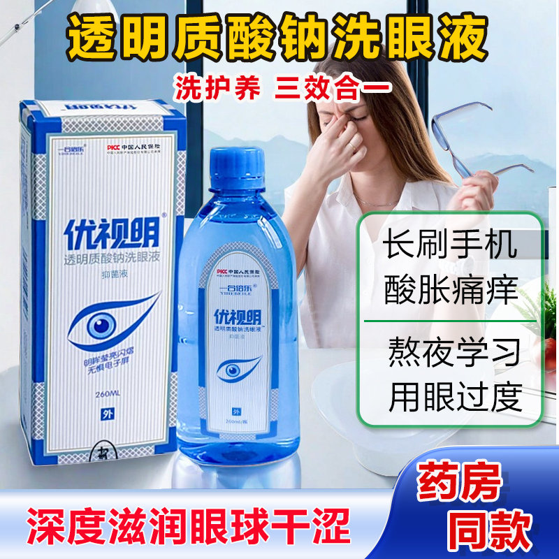 优视明缓解疲劳红血丝洗眼液止痒