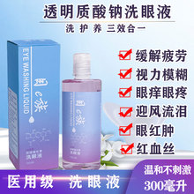洗眼液清洁抗菌消炎眼部护理液缓解疲劳近视黄止痒去红血丝眼睛水
