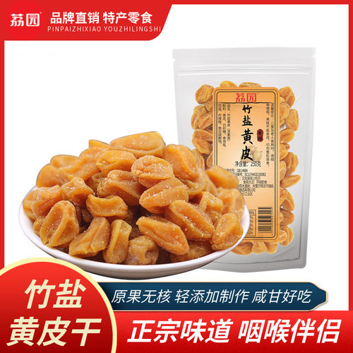 荔园正宗竹盐黄皮干无核咸甘