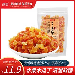 荔园水果木瓜丁500g木瓜干粒果脯烘焙原料酸甜大包装 果干蜜饯 散装