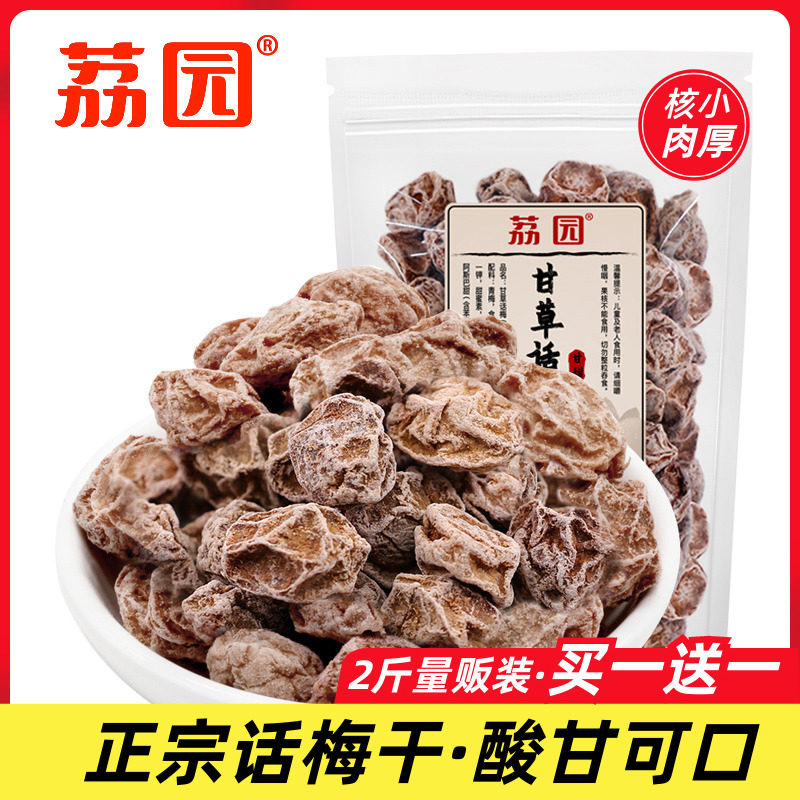 买一送一荔园正宗九制甘草话梅干制糖酱泡水酸甜咸新兴特产话梅皇