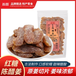 荔园红糖陈醋姜片500g正宗新兴即食生姜片甜酸辣开胃零食手工传统