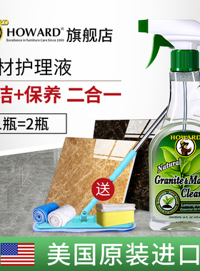 美国HOWARD石材护理液大理石花岗岩保养专用瓷砖地板砖清洁剂家用