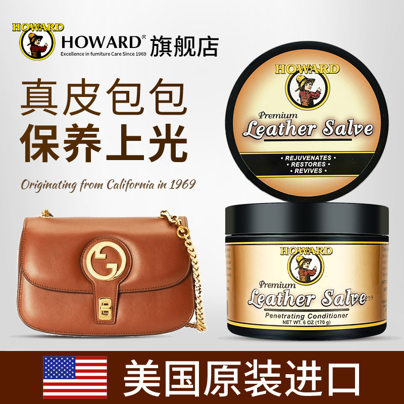 美国HOWARD真皮包包护理保养油奢侈品皮包皮具滋养膏翻新修复神器
