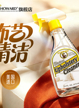 美国HOWARD布艺沙发清洁剂免洗免水科技布清洗神器除去污渍干洗剂
