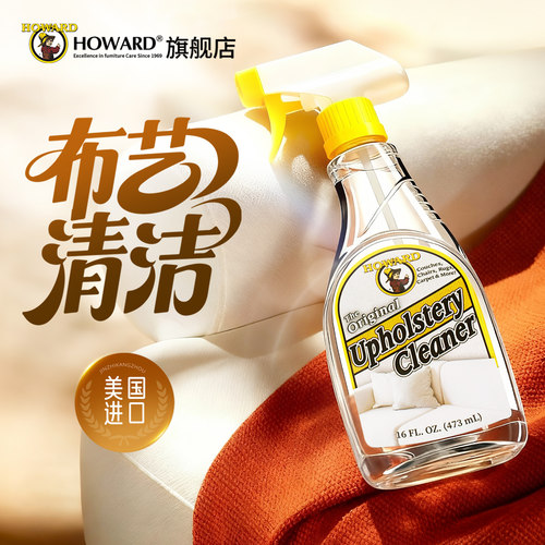 美国HOWARD布艺沙发清洁剂免洗