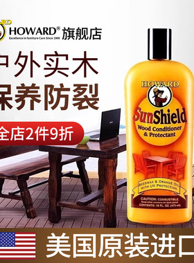 美国HOWARD户外实木家具保养蜡木门桌椅防晒防干裂防霉滋养护理蜡