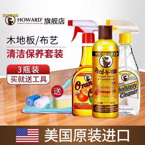 HOWARD木地板布艺沙发清洁护理