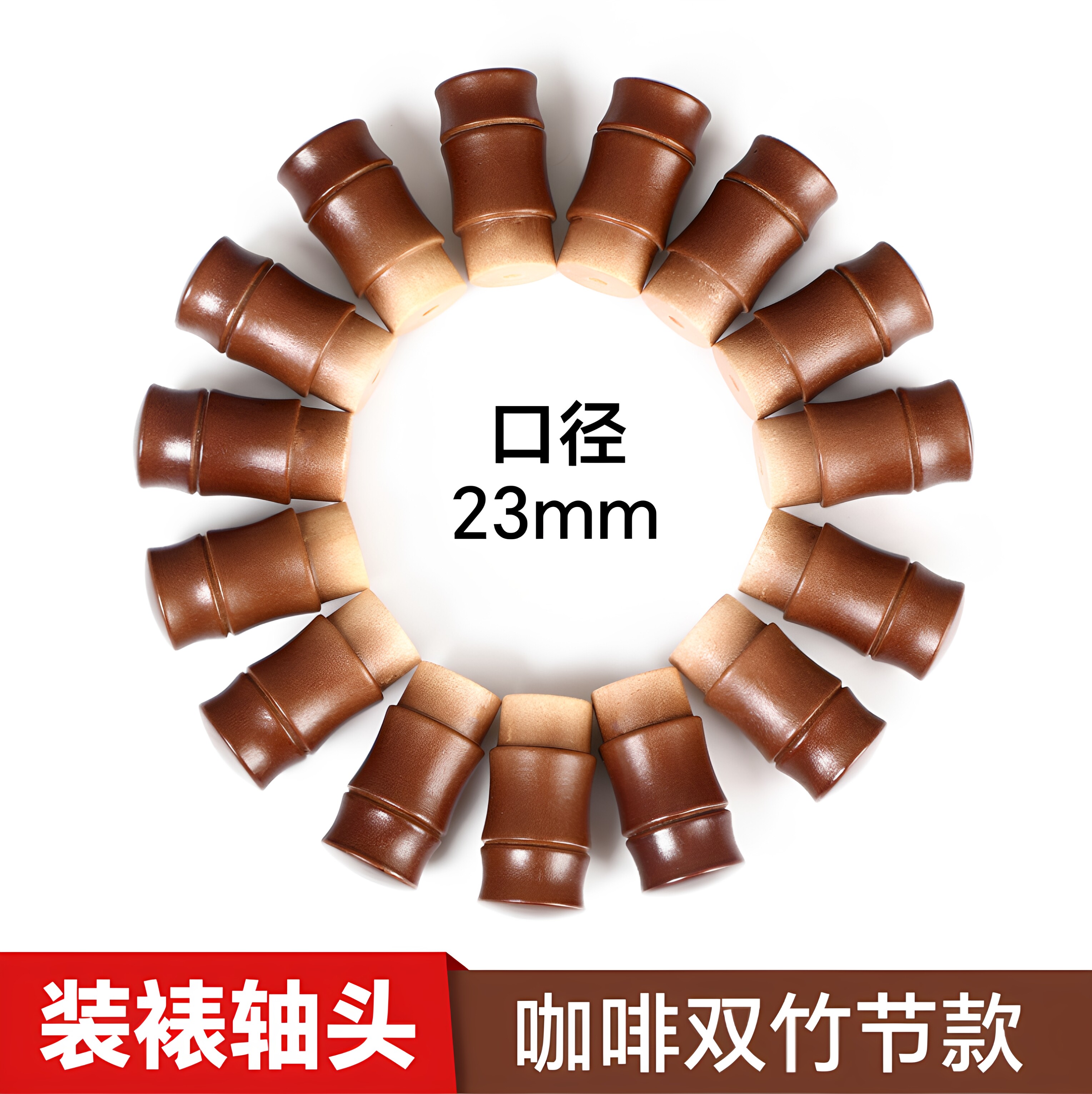 咖啡竹节轴头书画装裱材料卷轴立轴裱画轴头