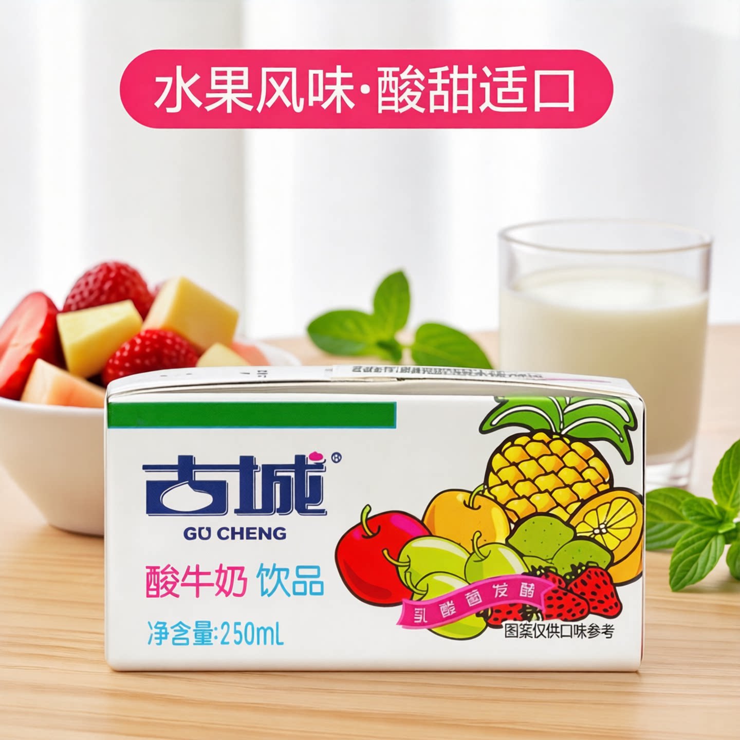 古城水果风味酸牛奶饮品生牛乳酸菌发酵10盒装山西朔州产授权经销