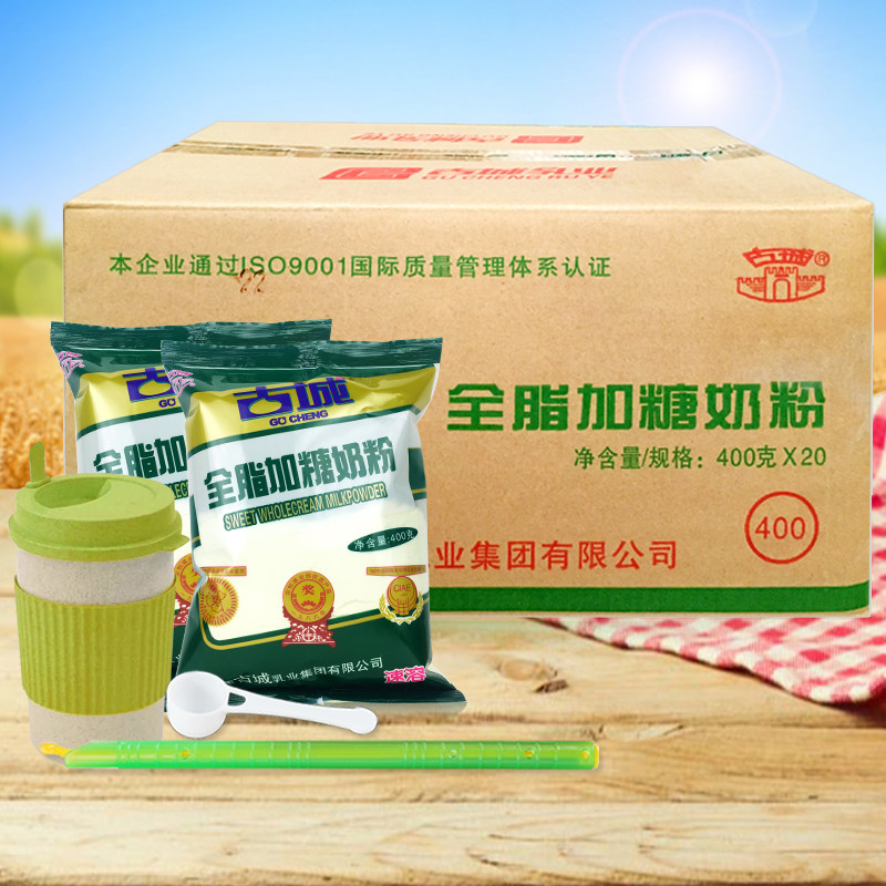 山西古城奶粉旗舰店官方全脂加糖速溶整箱20袋400克散包装正品