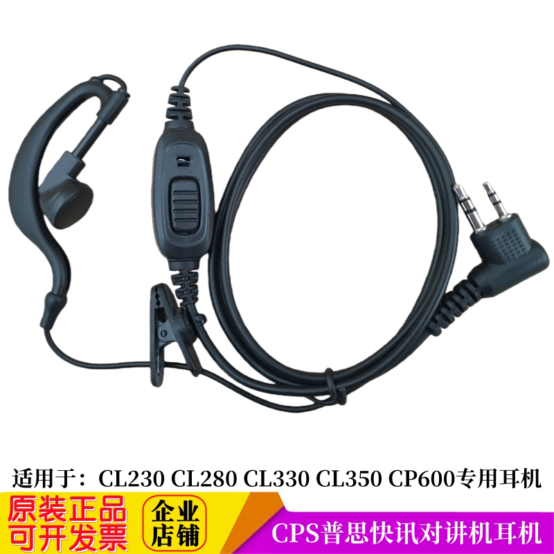 CPS对讲机耳机普思cps230 cps280 cp330 cp350 cp600专用耳机