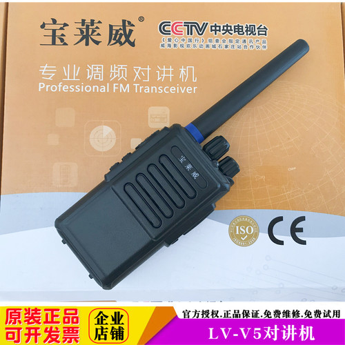 宝莱威V5对讲机一键对频防磁喇叭