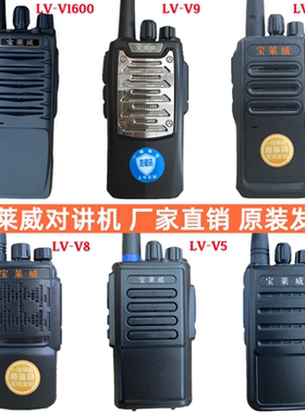 宝莱威对讲机LV1V2V5V8V90LV1300V1600V6V9V80V3V70/320D公里手台