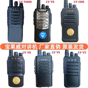 宝莱威对讲机LV1V2V5V8V90LV1300V1600V6V9V80V3V70 320D公里手台