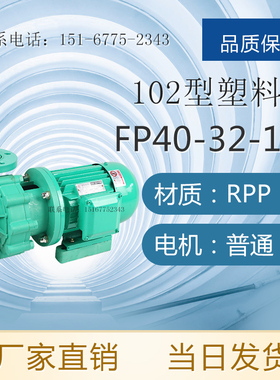 FP32-25-105型卧式塑料泵 103型塑料离心泵 酸液/碱液/盐液塑料泵