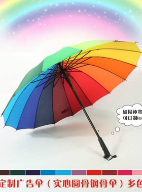 特价16骨素色长柄定制logo彩虹伞