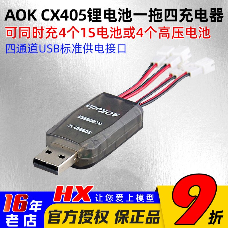 四通道4路充电器AOK穿越机